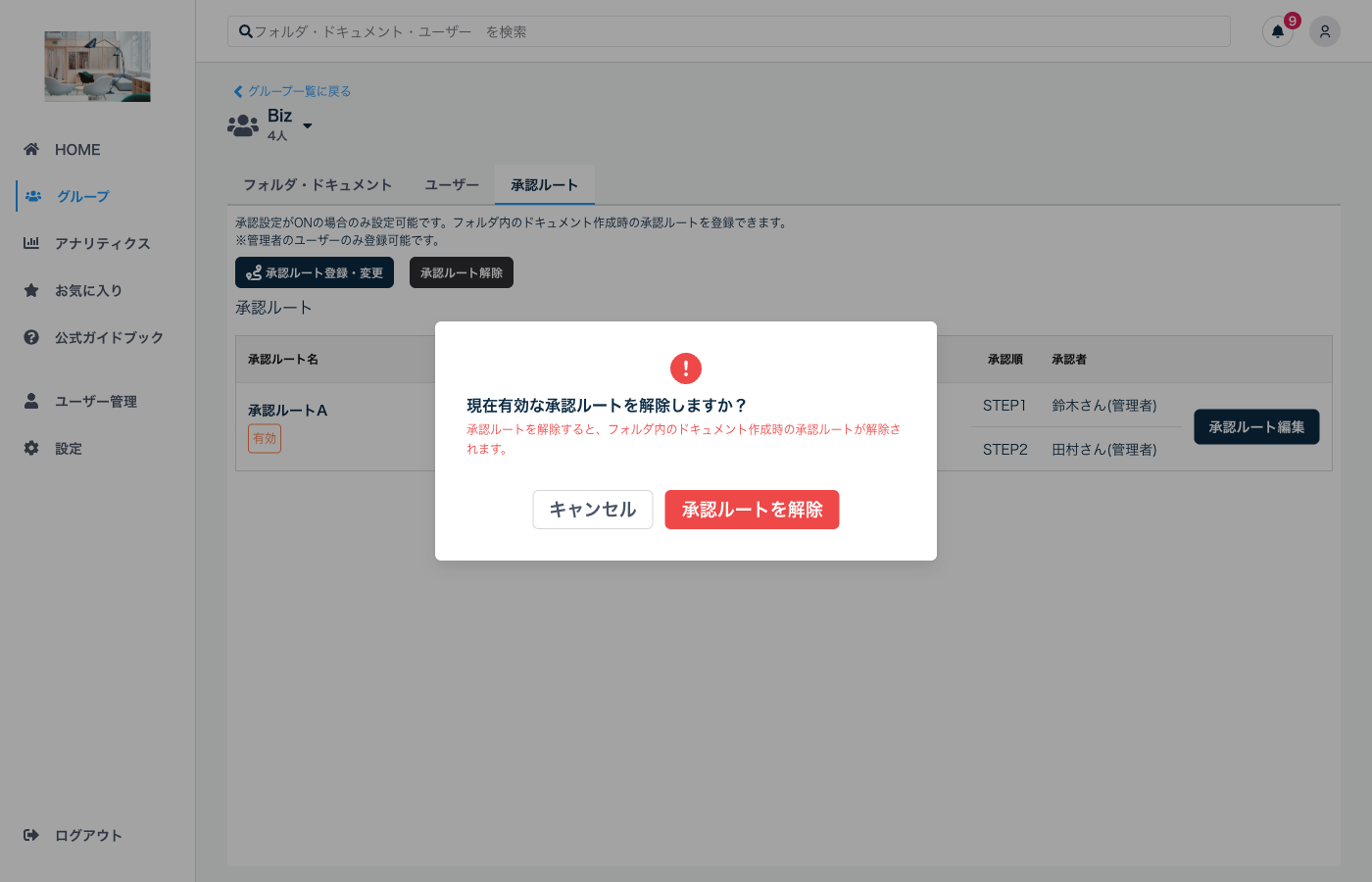 承認ルート解除の確認ダイアログ