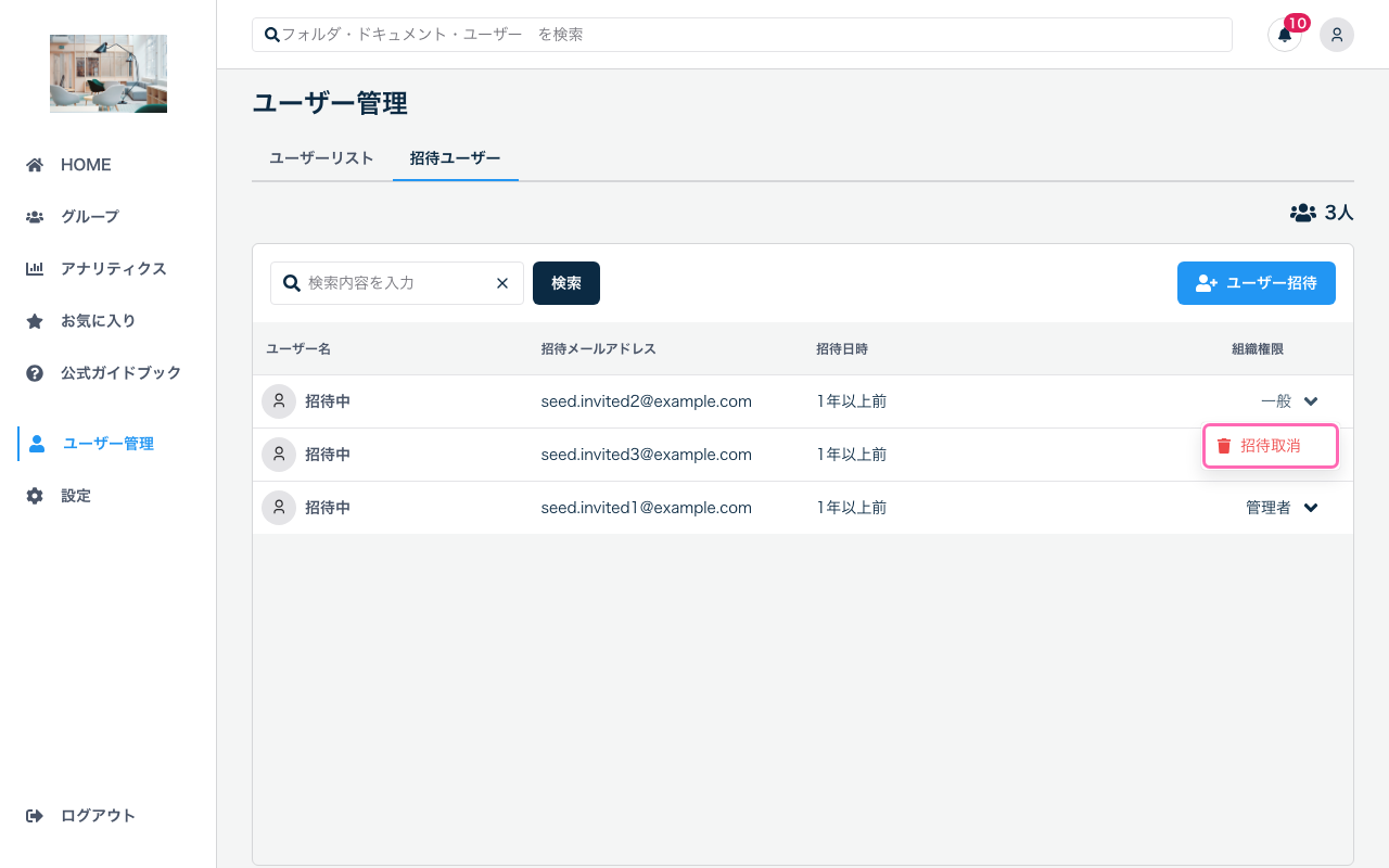 招待取消メニュー